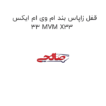 قفل زاپاس بند ام وی ام ایکس 33 MVM X33