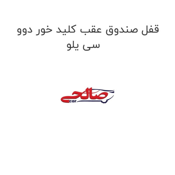 قفل صندوق عقب کلید خور دوو سی یلو