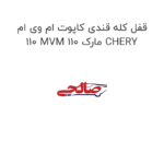 قفل کله قندی کاپوت ام وی ام 110 MVM 110 مارک CHERY