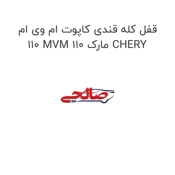 قفل کله قندی کاپوت ام وی ام 110 MVM 110 مارک CHERY