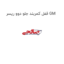 قفل کمربند جلو دوو ریسر GM
