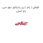 قوطی ( رام ) زیر رادیاتور دوو سی یلو اصلی