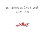 قوطی ( رام ) زیر رادیاتور دوو ریسر اصلی