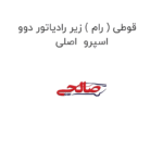قوطی ( رام ) زیر رادیاتور دوو  اسپرو  اصلی
