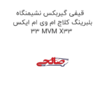 قیفی گیربکس نشیمنگاه بلبرینگ کلاچ ام وی ام ایکس 33 MVM X33