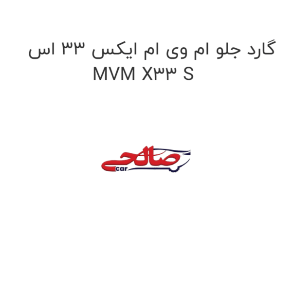 گارد جلو ام وی ام ایکس 33 اس MVM X33 S