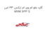 گارد جلو ام وی ام ایکس 33 اس MVM X33 S