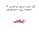 گارد عقب ام وی ام ایکس 22 MVM X22 مارک CHERY