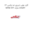 گارد عقب ام وی ام ایکس 22 MVM X22 مارک CHERY