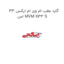 گارد عقب ام وی ام ایکس 33 اس MVM X33 S