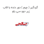 گردگیر ( چرم ) دور دنده با قاب زیر دوو سی یلو