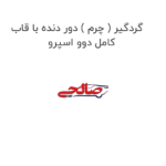 گردگیر ( چرم ) دور دنده با قاب کامل دوو اسپرو