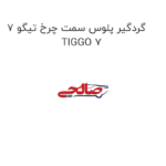 گردگیر پلوس سمت چرخ تیگو 7 TIGGO 7