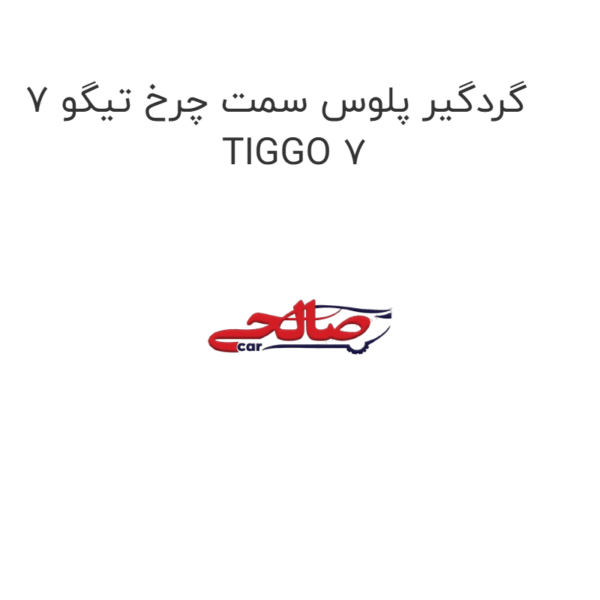 گردگیر پلوس سمت چرخ تیگو 7 TIGGO 7