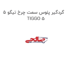 گردگیر پلوس سمت چرخ تیگو 5 TIGGO 5