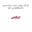 گردگیر پلوس سمت چرخ ام وی ام 530 MVM 530