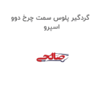 گردگیر پلوس سمت چرخ دوو اسپرو