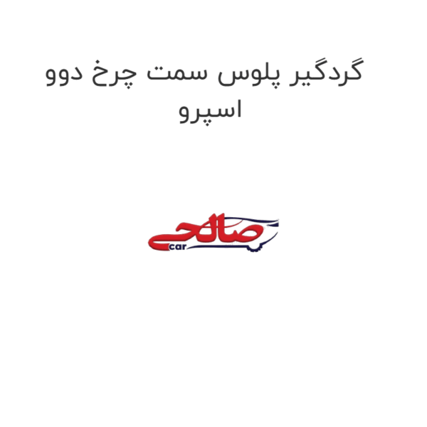 گردگیر پلوس سمت چرخ دوو اسپرو