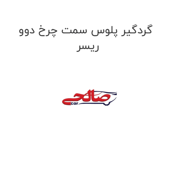 گردگیر پلوس سمت چرخ دوو ریسر
