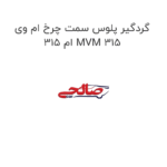گردگیر پلوس سمت چرخ ام وی ام 315 MVM 315