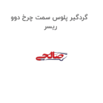 گردگیر پلوس سمت چرخ دوو ریسر