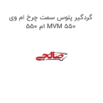 گردگیر پلوس سمت چرخ ام وی ام 550 MVM 550