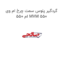 گردگیر پلوس سمت چرخ ام وی ام 550 MVM 550