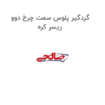 گردگیر پلوس سمت چرخ دوو ریسر کره