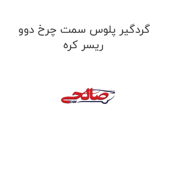گردگیر پلوس سمت چرخ دوو ریسر کره