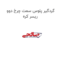 گردگیر پلوس سمت چرخ دوو ریسر کره