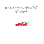 گردگیر پلوس سمت چرخ دوو اسپرو  کره