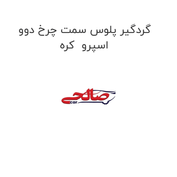 گردگیر پلوس سمت چرخ دوو اسپرو  کره