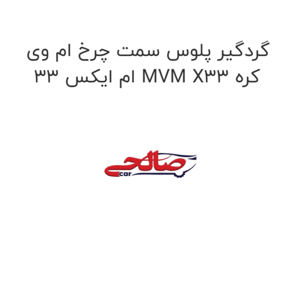 گردگیر پلوس سمت چرخ ام وی ام ایکس 33 MVM X33 کره