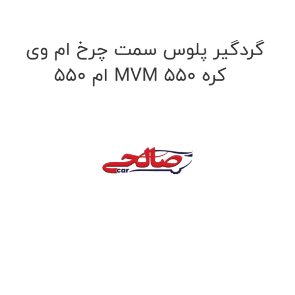 گردگیر پلوس سمت چرخ ام وی ام 550 MVM 550 کره