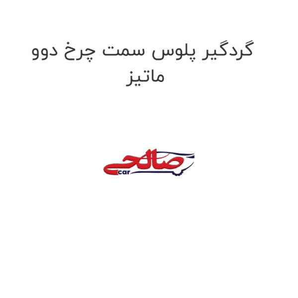 گردگیر پلوس سمت چرخ دوو ماتیز
