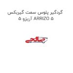 گردگیر پلوس سمت گیربکس آریزو 5 ARRIZO 5