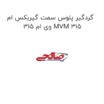 گردگیر پلوس سمت گیربکس ام وی ام 315 MVM 315