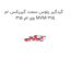 گردگیر پلوس سمت گیربکس ام وی ام 315 MVM 315