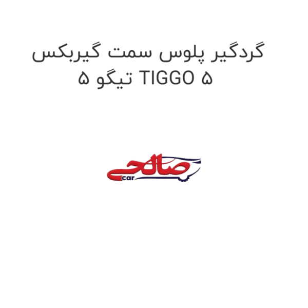 گردگیر پلوس سمت گیربکس تیگو 5 TIGGO 5