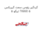 گردگیر پلوس سمت گیربکس تیگو 5 TIGGO 5