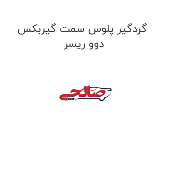 گردگیر پلوس سمت گیربکس دوو ریسر
