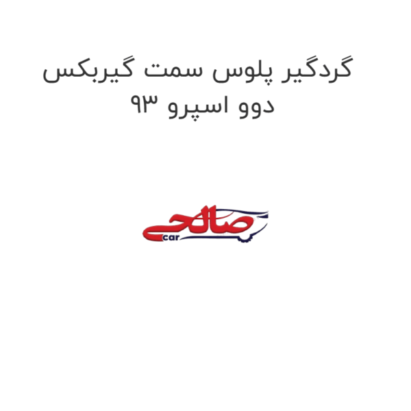 گردگیر پلوس سمت گیربکس دوو اسپرو 93