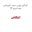 گردگیر پلوس سمت گیربکس دوو اسپرو 93