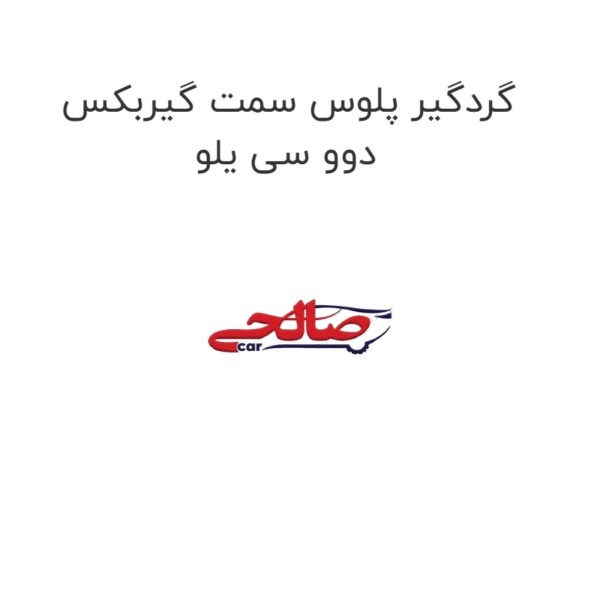 گردگیر پلوس سمت گیربکس دوو سی یلو