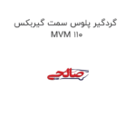 گردگیر پلوس سمت گیربکس MVM 110