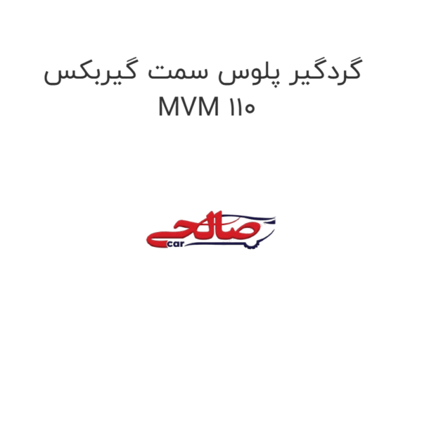 گردگیر پلوس سمت گیربکس MVM 110