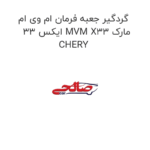 گردگیر جعبه فرمان ام وی ام ایکس 33 MVM X33 مارک CHERY