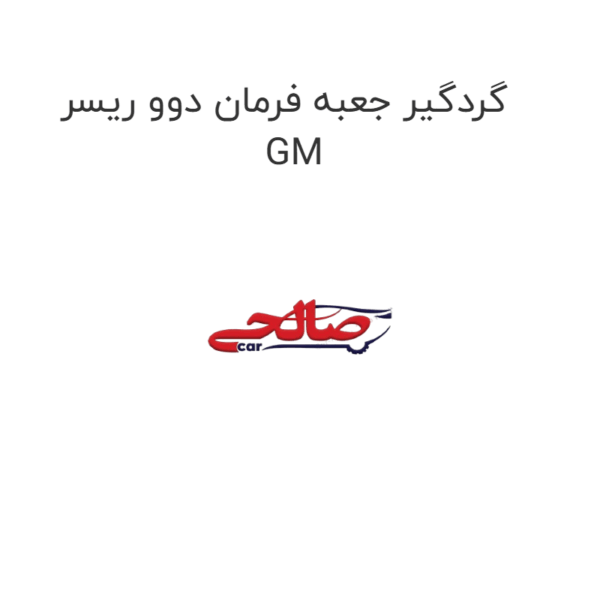 گردگیر جعبه فرمان دوو ریسر GM