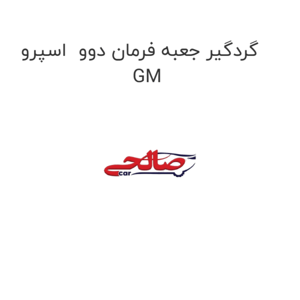 گردگیر جعبه فرمان دوو  اسپرو  GM
