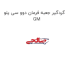 گردگیر جعبه فرمان دوو سی یلو GM